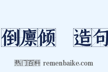 倒廪倾囷造句是什么意思的图片